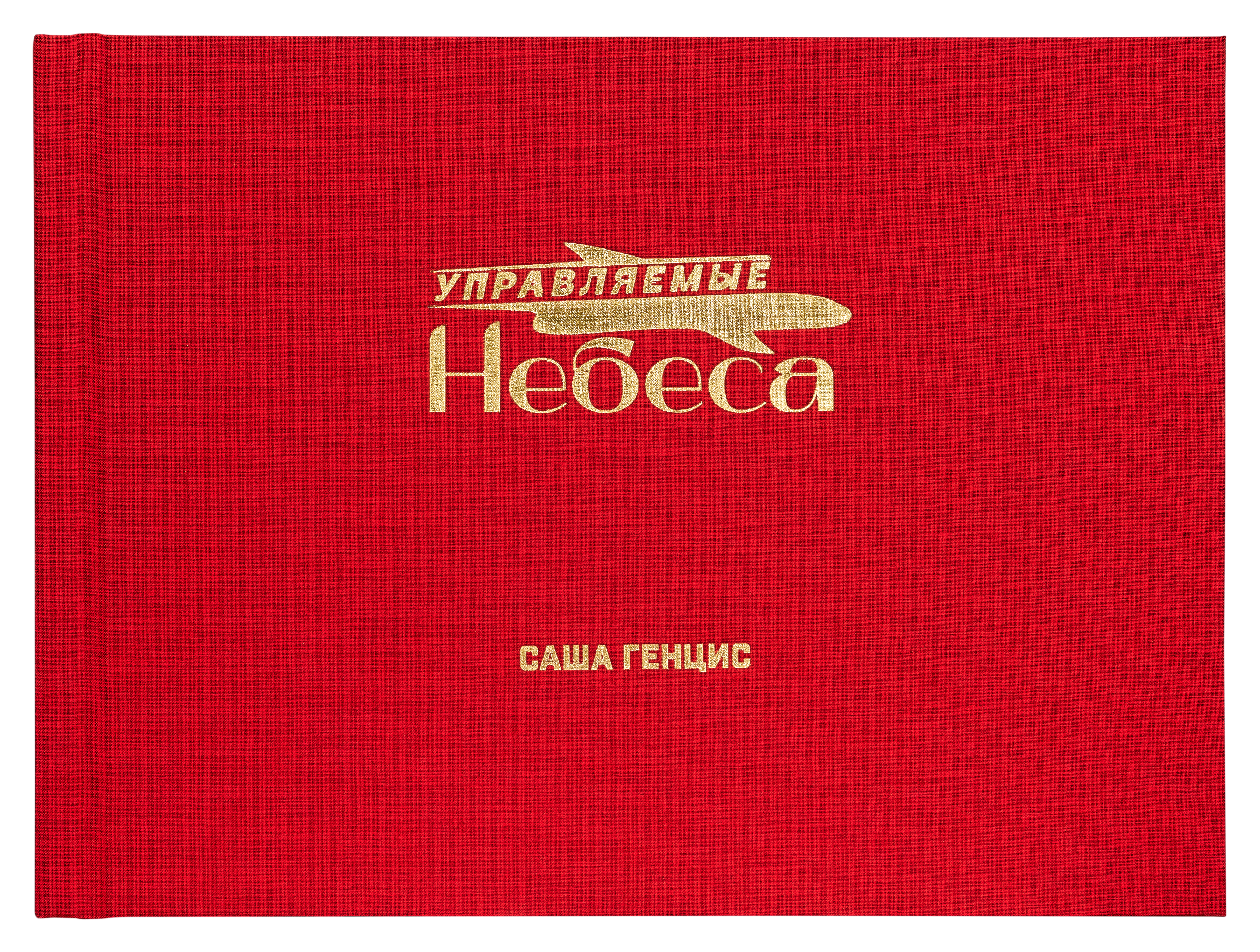 Управляемые небеса