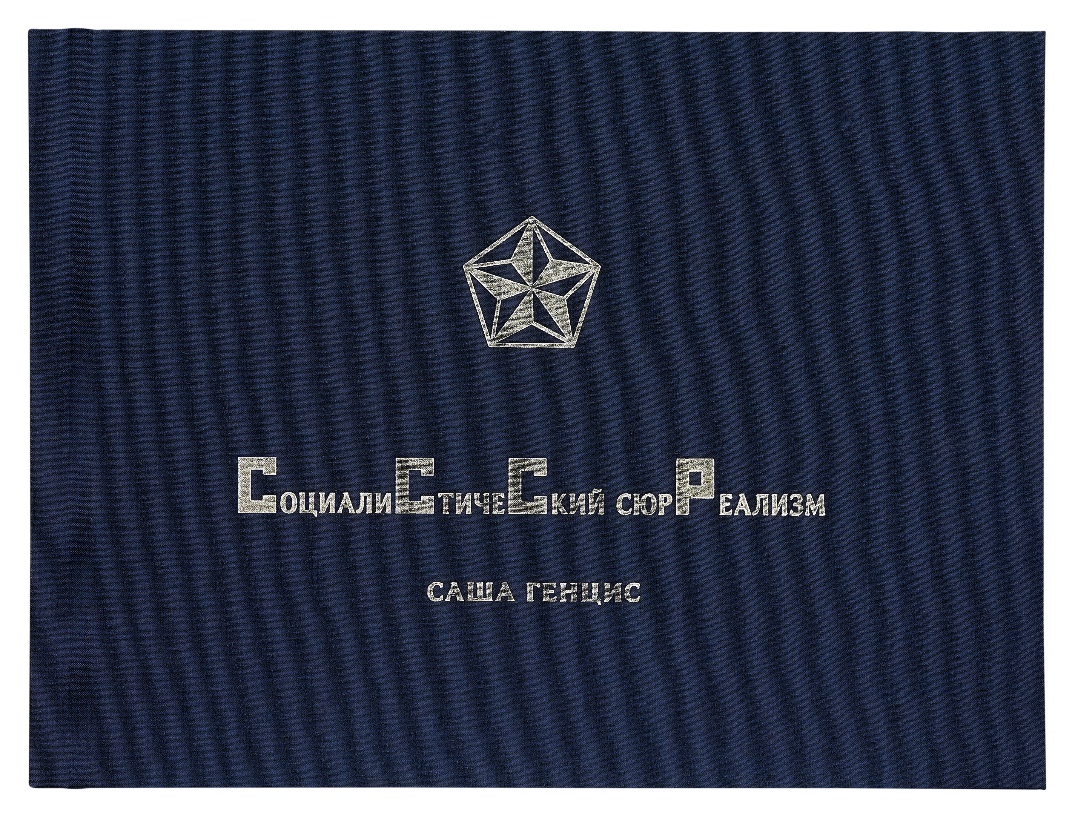 Социалистический сюрреализм